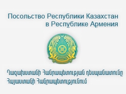 Ղազախստանի Հանրապետության դեսպանատունը Հայաստանի Հանրապետությունում